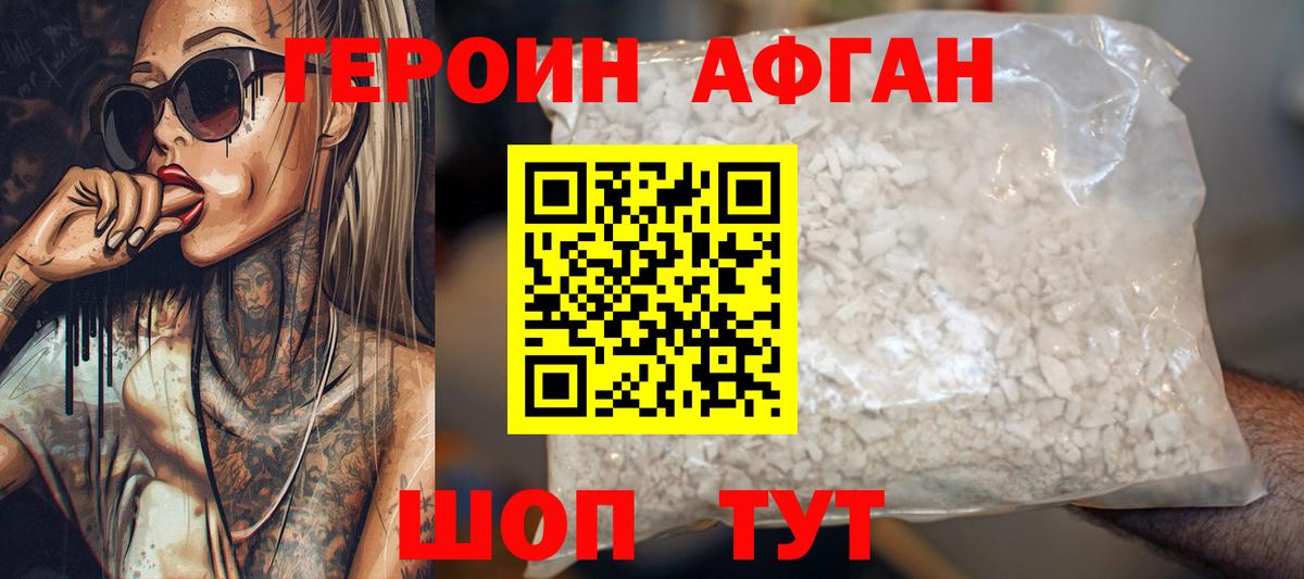 ГЕРОИН Афган Белореченск